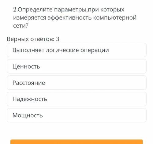 Определите параметры,при которых измеряется эфективность компьютерной сети информатика сор