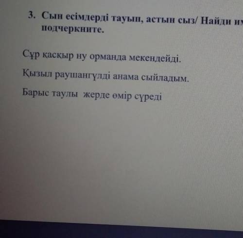 3. Сын есімдерді тауып, астын сыз/ Найди имя прелогательные и подчеркните.Сұр қасқыр ну орманда меке