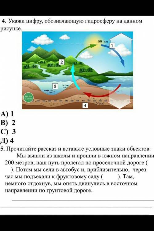 4. Укажи цифру, обозначающую гидросферу на данном рисунке.4А) 1B) 2C) 3Д) 4​