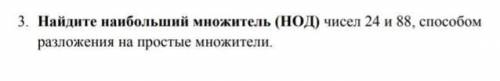 Найдите наибольший множитель (НОД) чисел 24 и разложения на простые множители СОЧ