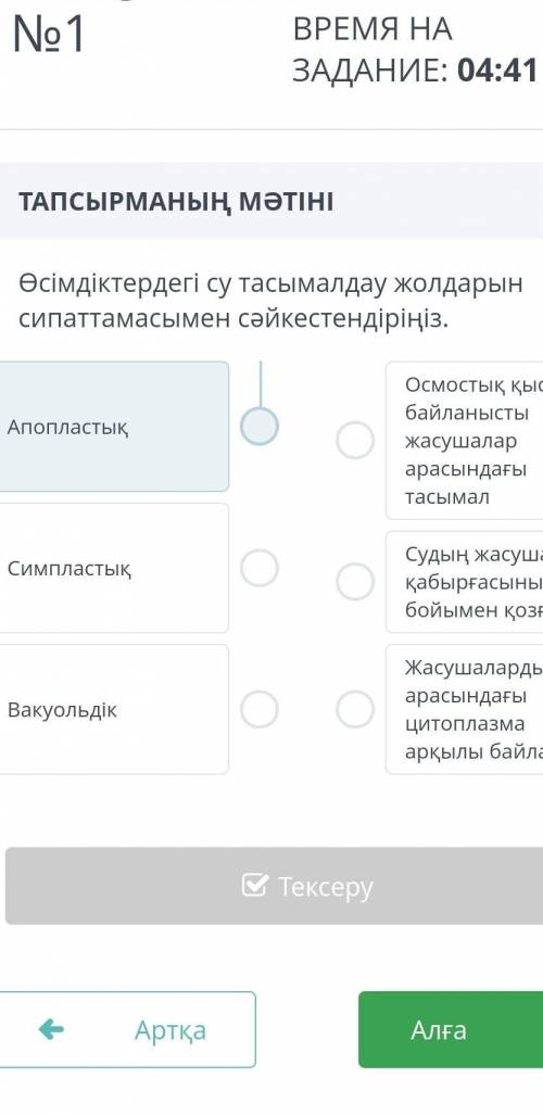 Өсімдіктердегі су тасымалдау жолдарын сипаттамасымен сәйкестендіріңіз.​