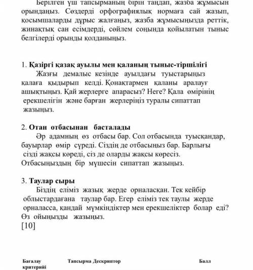 Выберите одну тему и напишите небольшое эссэ на казахском нужно у меня СОЧ