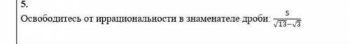 Освободитесь от иррациональности в знаменателе дроби​