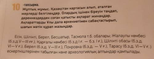 Жұптық жұмыс. Қазақстан картасын алып, аталған жерлерді белгілеңдер. Олардың ішінен біреуін таңдап,