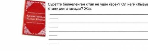 Суретте бейнеленген кітап не үшін керек ол неге қызыл кітап деп аталыды​