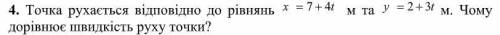 Точка рухається відповідно до рівнянь..