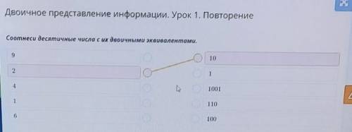 Двоичное представление информации. Урок 1. Повторение Соотнеси десятичные числа с их двоичными эквив