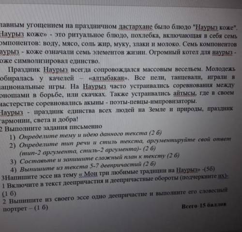 3Напишите эссе на тему « Мои три любимые традиции на Наурыз» -(5б) 1 Включите в текст деепричастия и