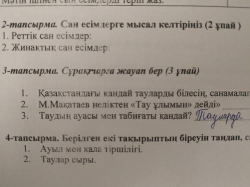 2-тапсырма.Сан есімдерге мысал келтіріңіз. с 2-тапсырма Заренее