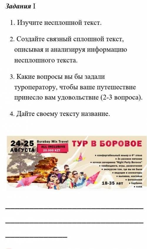 2. Создайте связный сплошной текст, описывая и анализируя информацию несплошного текста. тур в боров