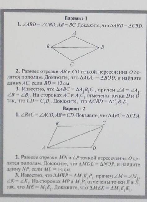 Вариант 1 1. ZABD=2CBD, AB = BC. Докажите, что ДABD=ACBD.А ABDTC2. Равные отрезки AB и CD точкой пер