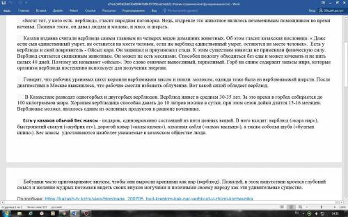 ответьте на вопросы (дайте полные развернутые ответы): 1) О чем этот текст? 2) Почему именно верблюд