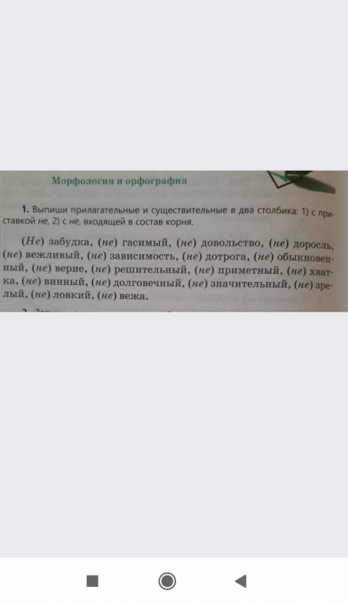 выпиши прилагательное и существительное в два столбика 1( с приставкой не,2) с не ,выходящей в соста