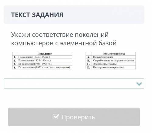 СОР укажи соответствия поколений компьютеров с элементной базой​