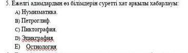 Ежелгі адамдардың өз білімдерін суретті хат арқылы хабарлауы: А)нумизматикаВ)петроглифС)пиктографияD