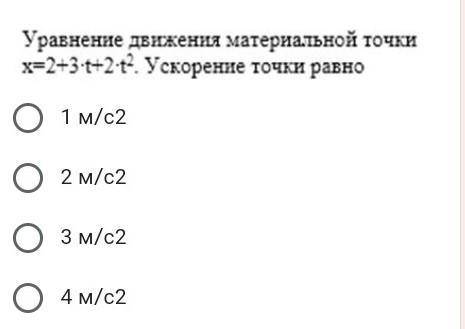 Уравнение движения материальной точки x=2+3 t+2 t2. Ускорение точки равно1 м/с22 м/с23 м/с24 м/с2​