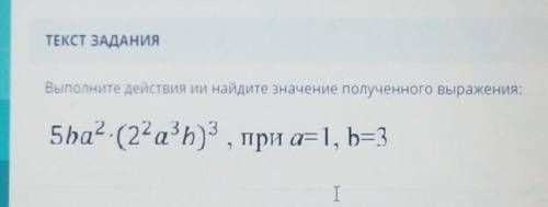 Выполните действия и найдите значения полученного выражения ​