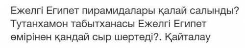 Ежелгі Египет пирамидалары қалай салынды? Тутанхамон табытханасы Ежелгі Египет өмірінен қандай сыр ш