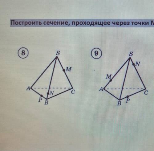 Постройте сечения,проходящие через точки M,N,P (8,9) Очень нужно​ , кто сделает тому могу сотку кину