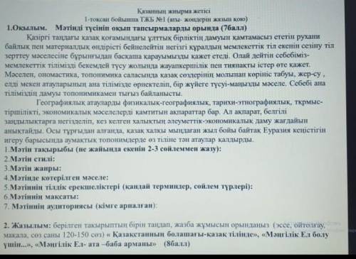 1.Оқылым . Мәтінді түсініп оқып тапсырмаларды орында ( ) Қазіргі таңдағы қазақ қоғамындағы ұлттық бі