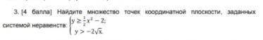 Найдите множество точек координатной плоскости, заданных системой неравенств
