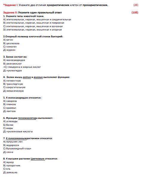 если не понятно, то внизу есть те же задание только в фото *Задание I: Укажите два отличия эукариоти