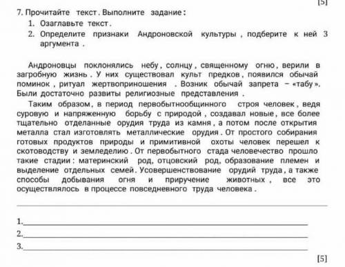 Прочитай текст .Выполните задания : 1) озоглавте текст 2) Определите признаки Андроновской культуры,