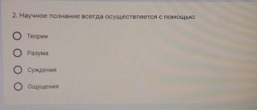 2. Научное познание всегда осуществляется с теории2.разума3.суждения 4.ощущения надо у меня соч​