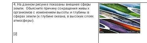 на данном рисунке показаны внешнее земли. объясните сокращение живых организмов к изменениям высоты