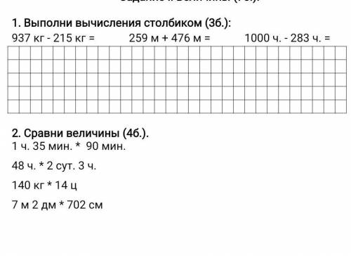 1. Выполни вычисления столбиком : 937 кг - 215 кг = 259 м + 476 м = 1000 ч. - 283 ч. =2. Сравни вели