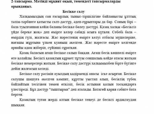 Бесікке салу мәтінінен буын үндестігіне бағынбай тұрған сөздерді (біріккен сөздер, қос сөздер) тау