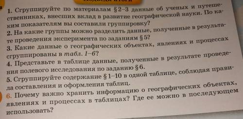 1. Сгруппируйте по материалам $2-3 данные об ученых и путеше- ственниках, внесших вклад в развитие г