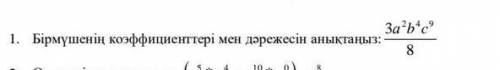 ВОТ ПЕРЕВОД 1. Определите коэффициенты и степени члена. 4. Округлите число 3,275 до 0,01 и найдите