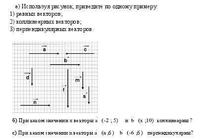 Используя рисунок, приведите по одному примеру: равных векторов, коллинеарных векторов, перпендикуля