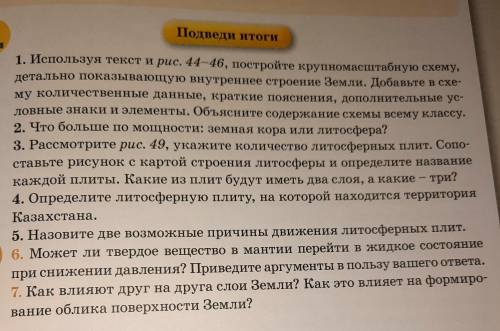 Подведи итоги 1. Используя текст и рис. 44-46, постройте крупномасштабную схему,детально показывающу