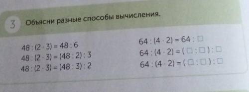 3 Объясни разные вычисления.48 : (2 . 3) = 48:648: (2 . 3) = (48:2) :348 :(2.3) = (48:3) : 264 : (4