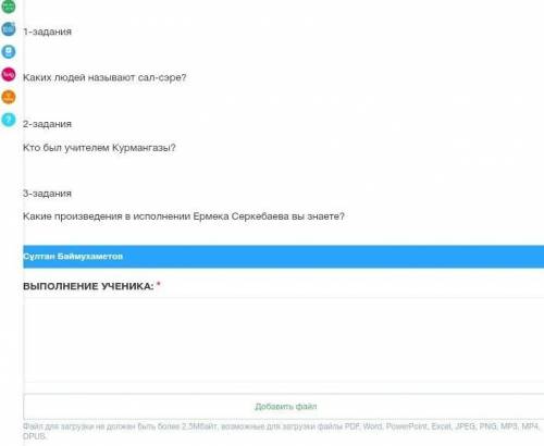 1-задания Каких людей называют сал-сэре?2-заданияКто был учителем Курмангазы?3-заданияКакие произвед