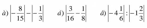 Вычислите:|-8/15|-|-1/3||3/16-1/8||-4 1/6|:|-1 2/3|​