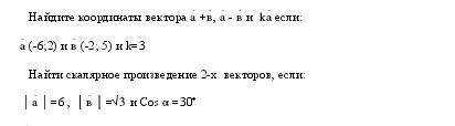 Найдите координаты вектора а+в, а-в и ka если: а(-6;2) и в(-2;5) и к=3 И второе задание, после этого