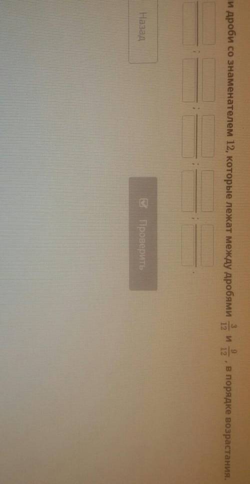 Запиши дроби со знаминателем 12 которые лежат лежду дробямт 3/12 и