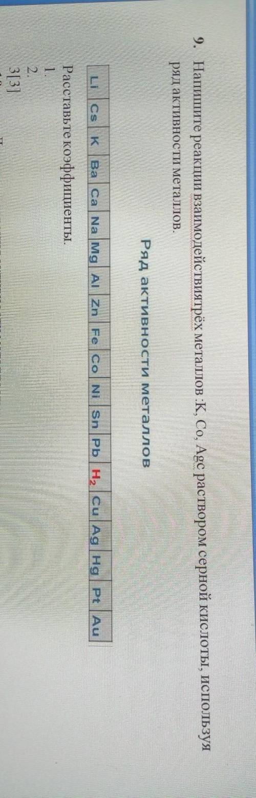 9. Напишите реакции взаимодействиятрёх металлов :K, Co, Agc раствором серной кислоты, используя ряд