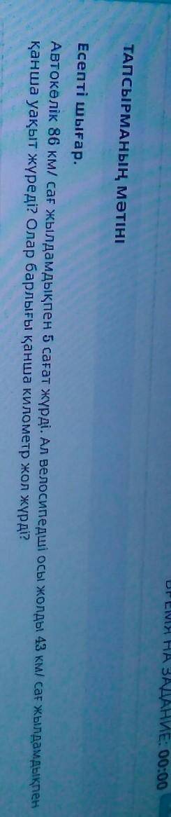 Авто колик 86км/ саг. жылдамдыкпен 5сагат журди.Ал велосипедши осы жолды 43 км/саг. жылдамдыкпен кан
