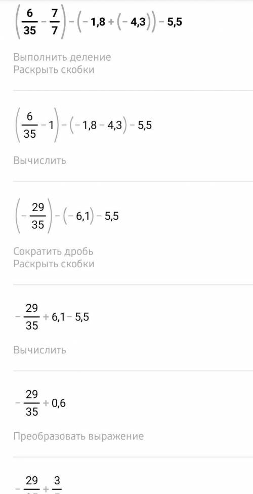 8. [4] Найдите значение выражения:(6/35-7/7) - (-1,8 + (-4,3)) – 5,5.​