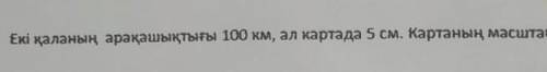 Маштабын тап комектесындершы подписатся етем бал берем лушии боласындар​