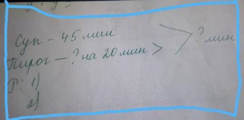 Суп-45мин пирог-?на 20 мин >​