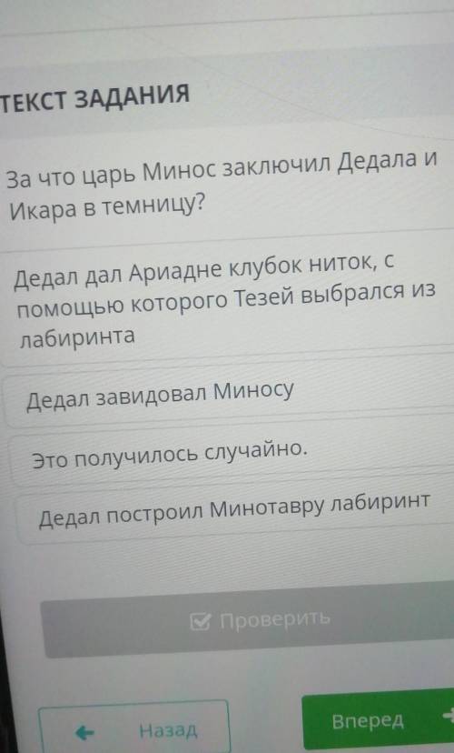 За что царь Минос заключил Дедала и Икара в темницу?Дедал дал Ариадне клубок ниток, с которого Тезей