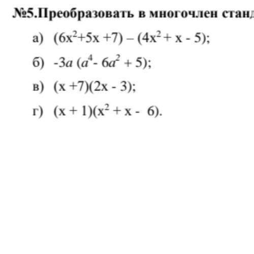 Преобразовать в многочлен стандартного вида я умираю,спать хочу,все свои отдаю