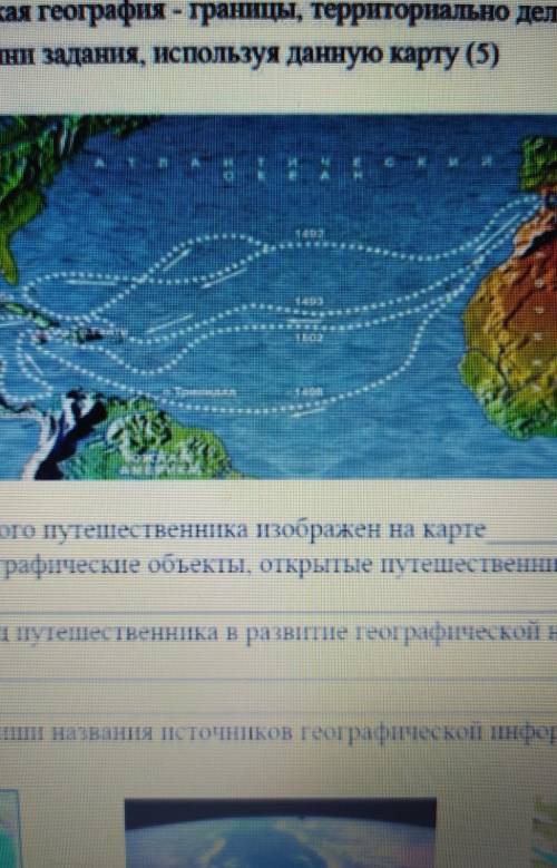 1). Маршрут какого путешественника изображен на карте 2). Назовите географические объекты открытые п