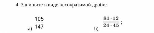 4. запишите в виде несократимой дроби; 105 a) 147 81-12 b). 24:45​