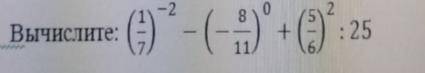 Решить пример (1/7)-2-(-8/11)0+(5/6)2/25